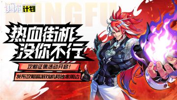 【攻略征集】发布《猎码计划》相关攻略赢游戏机大奖和独家游戏周边！