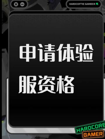 申请三角洲体验服资格