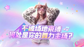 【有奖话题】不被场地束缚，何处是你的舞力主场？