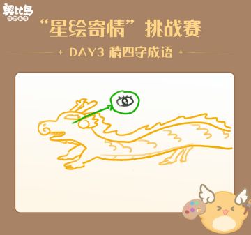 [奥比岛]「星绘寄情」挑战赛DAY3[奥比岛]