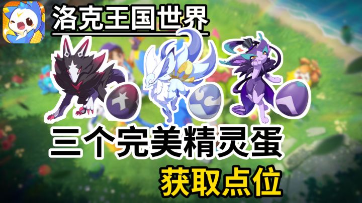 【洛克王国世界】三个隐藏完美精灵蛋获取点位截图
