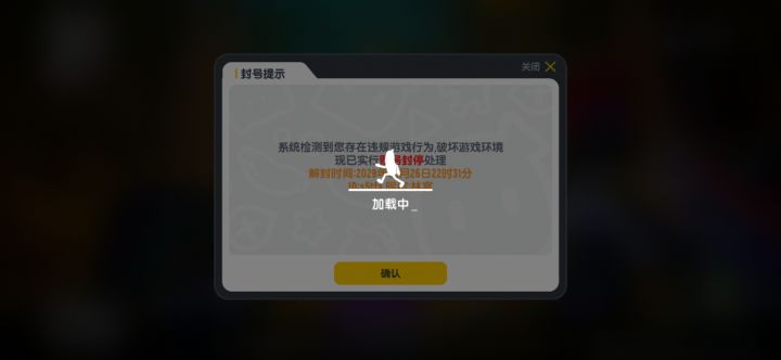 被误封了截图