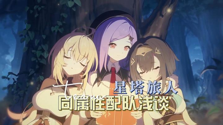 星塔旅人的配队思路截图