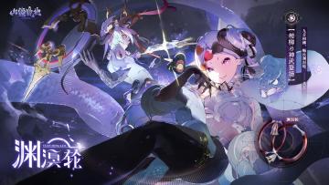 神武万相丨相柳神武—渊溟轮