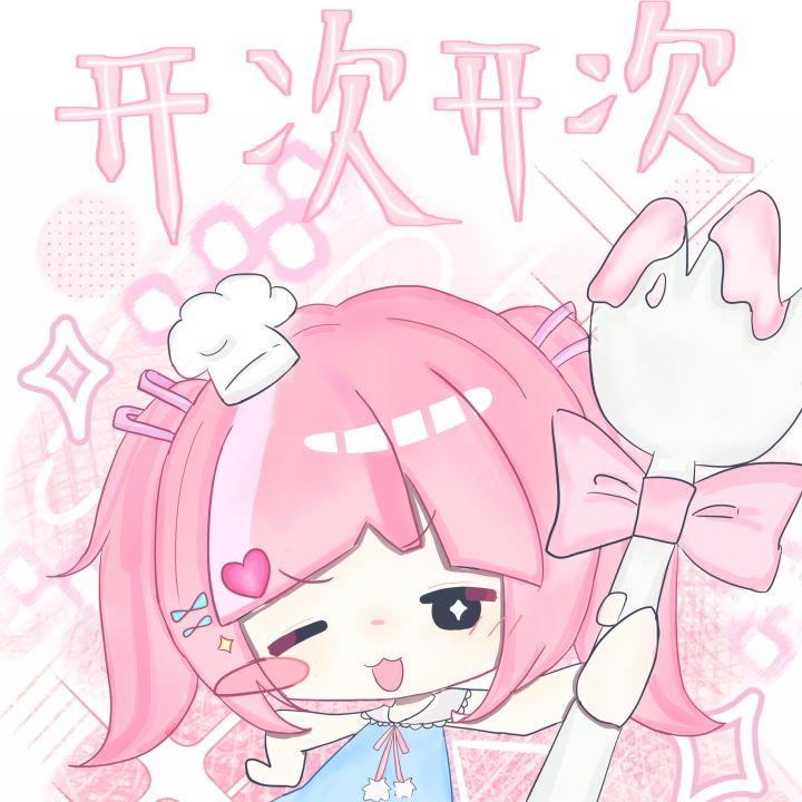 【九周年创作】开次开次截图