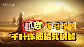 【卸势练习】BOSS千叶所有招式拆解，武器搭配，卸势教学攻略！