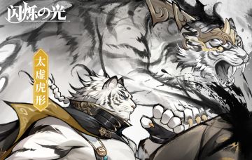 更新公告 | 送5000抽，7日签到领SP！白虎新皮「太虚虎形」上线！