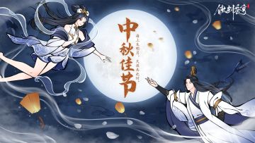 【有奖发布中】中秋赏月赋诗，赢官方周边、游戏豪礼