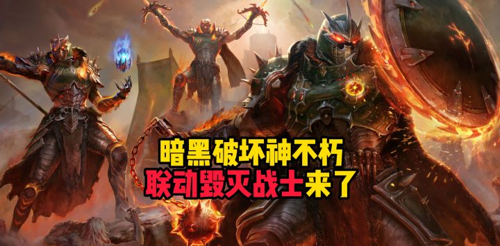 暗黑破坏神不朽:联动DOOM毁灭战士来了截图