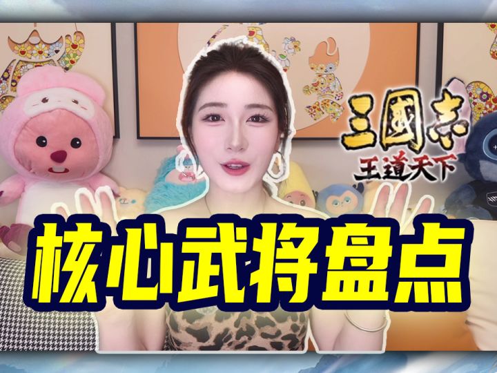 《三国志王道天下》全阵营核心武将盘点!截图