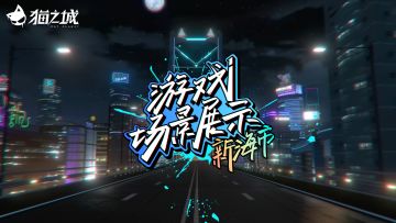 【情报+福利】《猫之城》游戏场景展示——一同见证新海市的诞生！参与话题互动赢好礼~（已开奖）