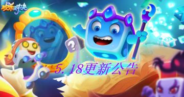 《欢乐对决》5月18日更新维护公告