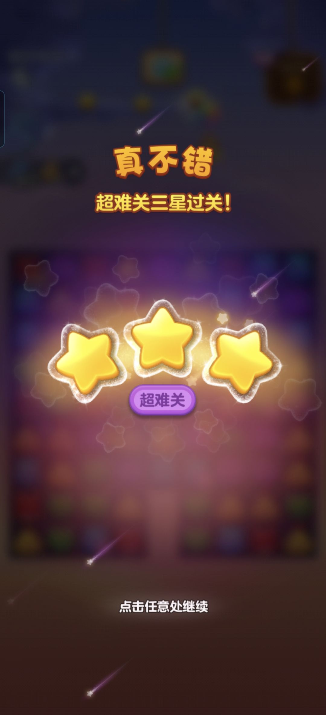 终于拿下这一关 3