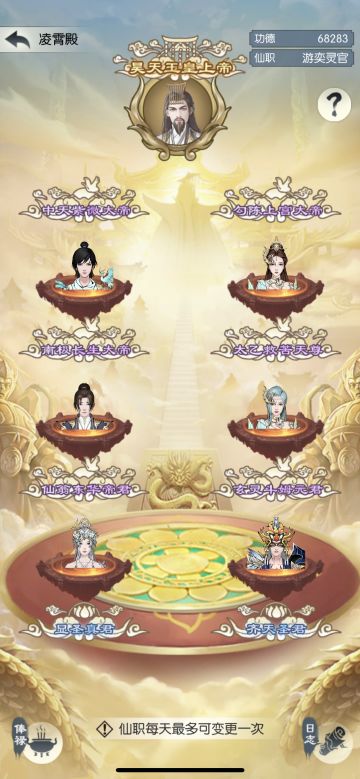 突发奇想的玩法
这里的仙职是否可赋于一种玩家职位技能本领，比如：任职紫薇帝君的玩家可设施天气，天气影响全服家园钓鱼，种植的速度，任职长生帝君的玩家加速玩家修炼，脱离职位则技能本领无！当然这里面要细细研究～有增长有减溢，有功能性神仙技能，也有休闲娱乐性技能
————————————
PS：神话中各路神仙都有各自本领
1、北方北极中天紫微帝君：紫薇自古以来就是帝星。北方北极中天大帝，位列六御之一，地位