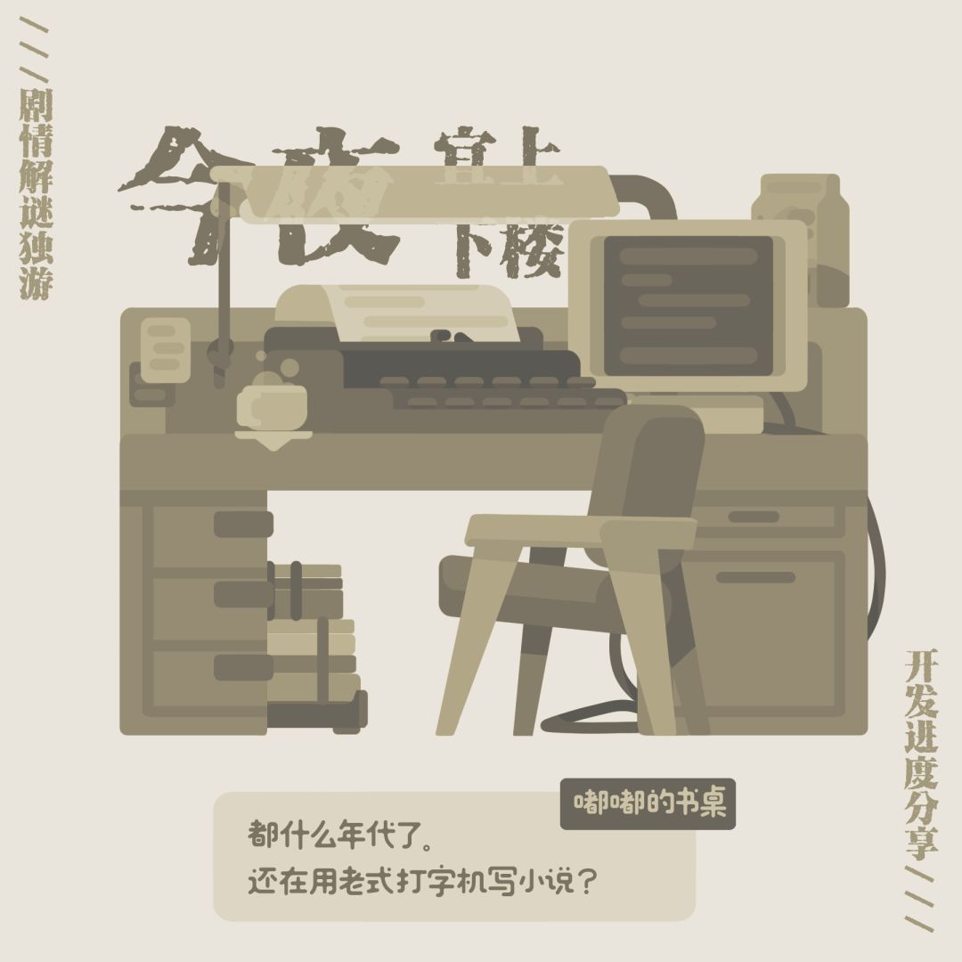 ✨解谜独游!灵感女神请眷顾我的打字机吧✨ 1