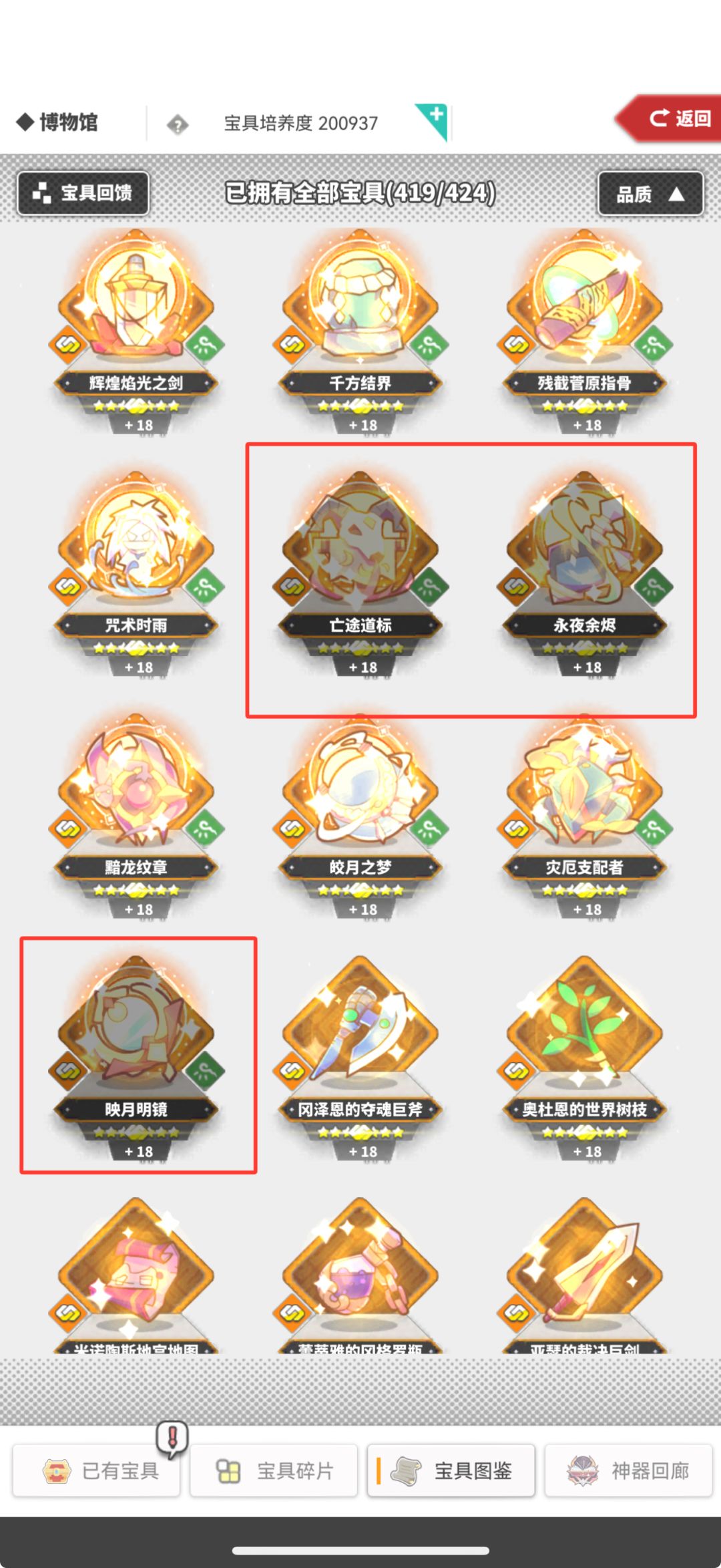 宝具收集进度419/424 3