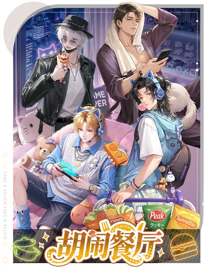 【胡闹餐厅】烟火后厨,美味盛宴启幕截图