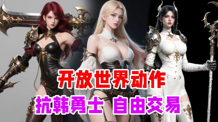 抗韩勇士来袭❗自由交易可搬砖❗开放世界奇幻动作❗免费送千抽截图