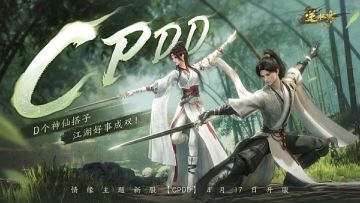 江湖寻缘，战力同行！逆水寒黄金服情缘新服【CPDD】4月17日开启