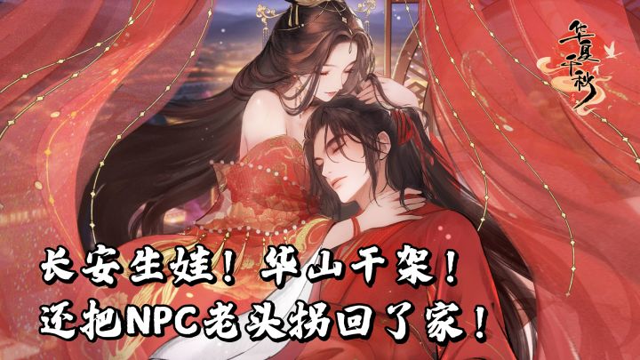 《华夏千秋》我在长安生娃、华山干架、还顺手把NPC老头拐回了家!截图