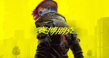 《赛博朋克2077》官方明确后续无新DLC计划