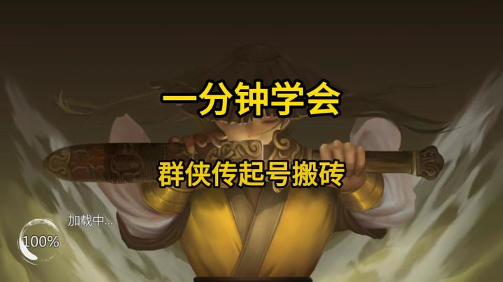 一分钟学会萌新搬砖起号教学截图