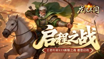 开服公告丨《龙纹三国》王者归来版3月23日新服开启公告