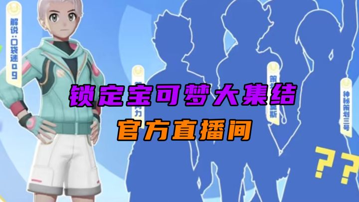 今晚暴打策划!锁定宝可梦大集结官号直播间!截图