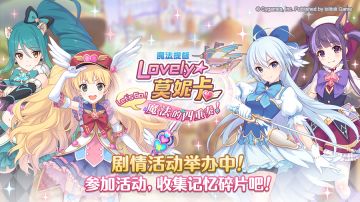 剧情活动「魔法提督Lovely★莫妮卡 Let’s Go！魔法的四重奏！」正式开启！