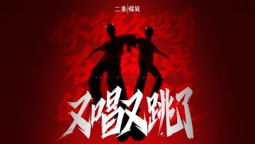 《二重螺旋》× ？ | 敬请期待