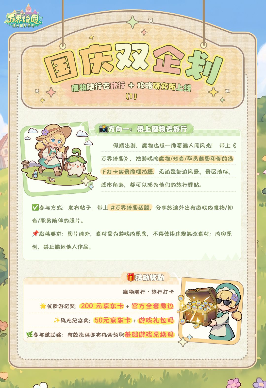 国庆双企划|魔物随行去旅行 + 攻略研究所 2