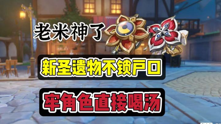 原神:新圣遗物不锁户口,牢角色,这不直接起飞?截图