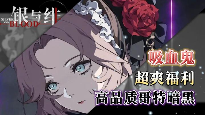被迫内卷,超高爆率哥特暗黑策略卡牌手游《银与绯》截图