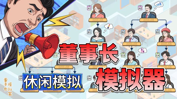 终于到我当老板啦!摇身一变公司的董事长,招募人员打工赚钱!截图