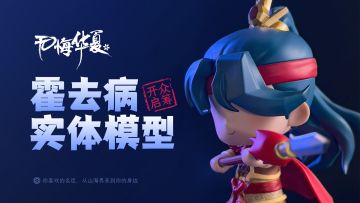 【无悔模型】霍去病模型现已开启众筹！