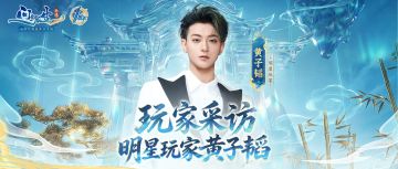 黄子韬空降问剑长生！“别的都不重要，我只要当王林！”