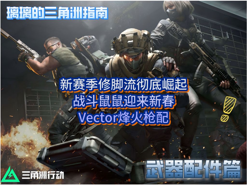 【烽火地带】战斗鼠鼠化身修脚师傅？Vector烽火地带配枪推荐截图