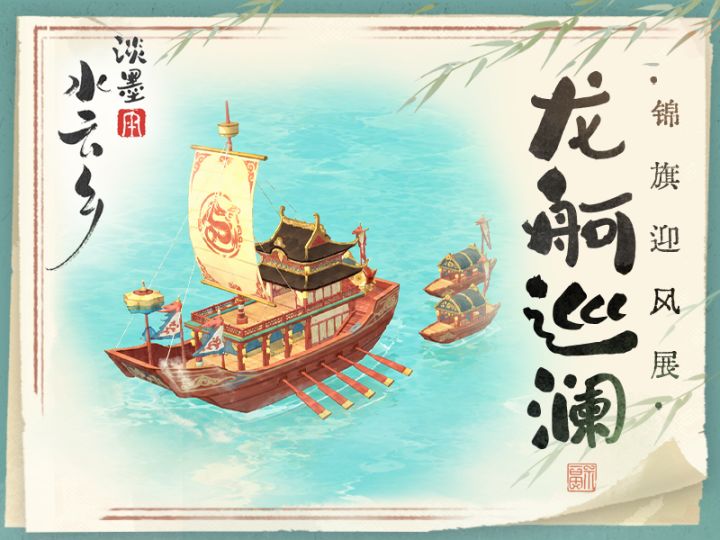 水云绘卷 | 建筑上新 龙舸巡澜截图