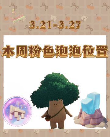 本周粉色泡泡位置已更新！