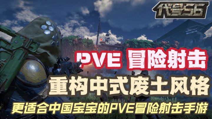 废墟、尘埃、末世、异兽,PVE射击游戏《代号56》重构了玩家对于末世废土风格的幻想!截图