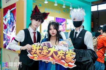 《我是大东家》2023上海ChinaJoy线下开展圆满结束！期待与东家们的下次会面！