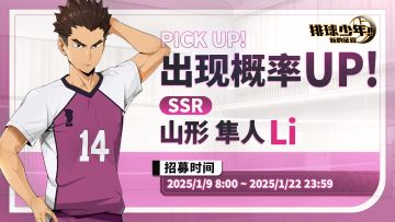 特殊招募概率UP｜SSR球员 山形隼人 已开启