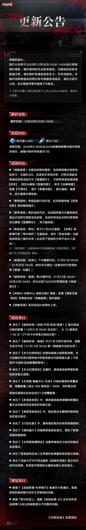 【公告】丨12月30日停服维护更新公告