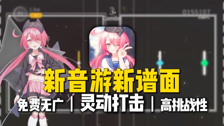 全新免费音游来了,线框谱面,动感十足,挑战上限极高!截图