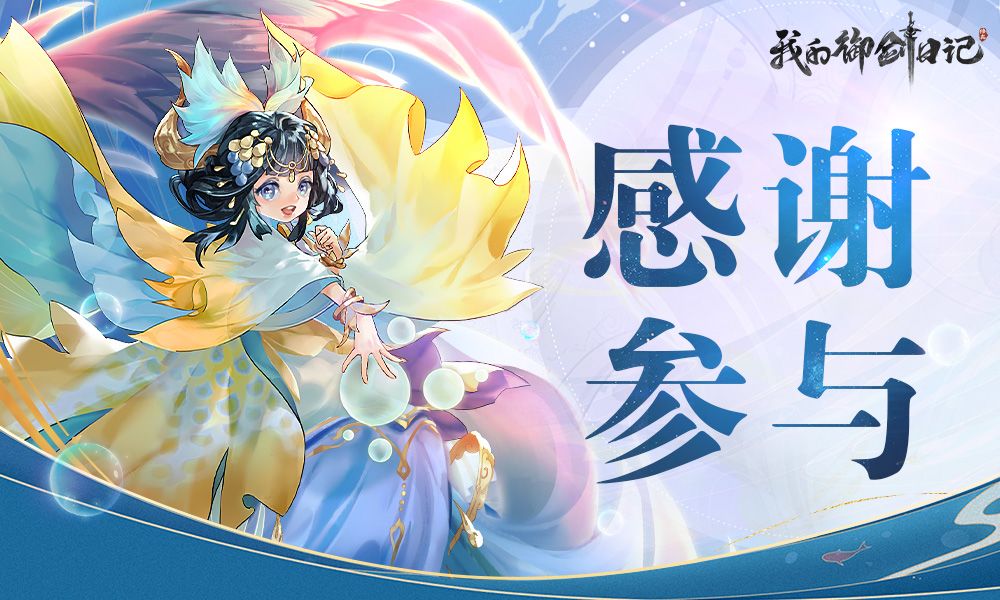《我的御剑日记》悟道测试结束公告截图
