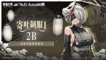 时装介绍 | 2B-寄叶制服1