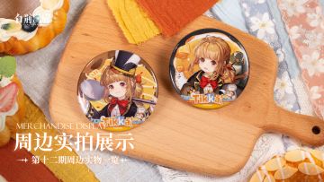 周边影集 |《白荆回廊》第十二期周边实拍展示vol.2