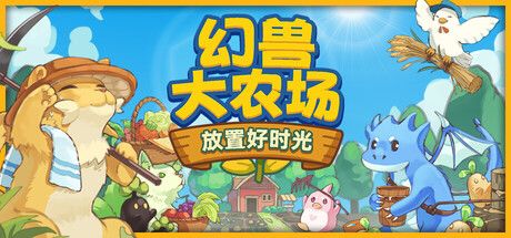 《幻兽大农场:放置好时光》截图