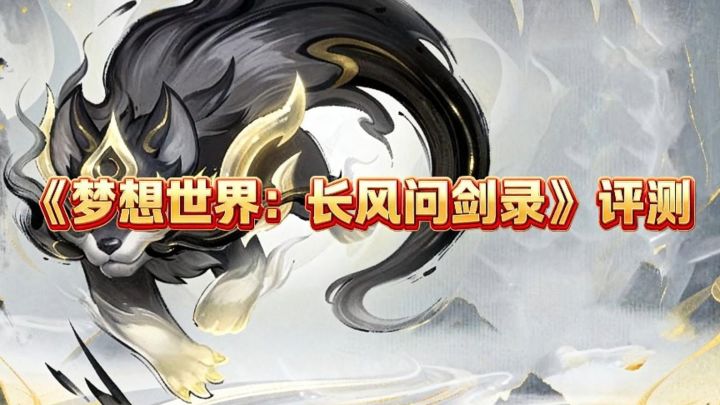 流派构筑 + 赛季制双 buff!多益《梦想世界:长风问剑录》体验截图