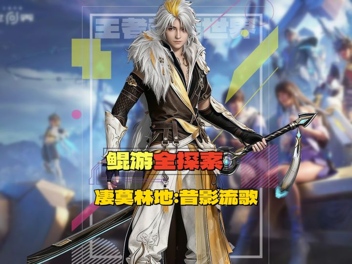 王者荣耀世界 凄莫林地：昔影流歌 春溪漫滩全探索截图